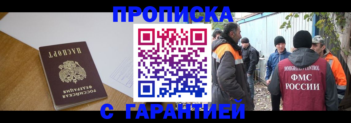 прописка законно в Абакане