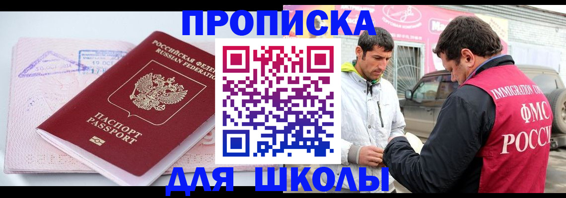 прописка ребенка в Абакане