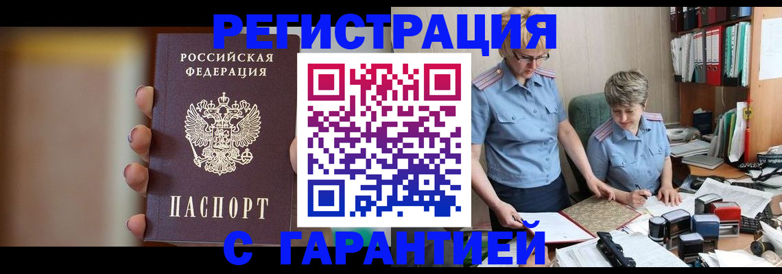 прописка для работы в Абакане